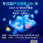 HOHUNET将携带基于中国交换芯片的交换机亮相乌兹别克斯坦ICT week展会