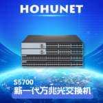 浩湖新一代万兆光交换机 一 S5700系列